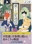 果ての星通信２【電子版特典付】(PASH!comics)