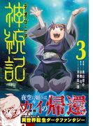 神統記（テオゴニア）（コミック）３【電子版特典付】(PASH!comics)