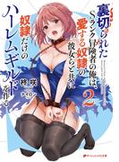 裏切られたSランク冒険者の俺は、愛する奴隷の彼女らと共に奴隷だけのハーレムギルドを作る 2(ダッシュエックス文庫DIGITAL)