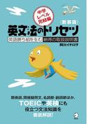 新装版　英文法のトリセツ　中学レベル完結編