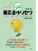 新装版　英文法のトリセツ　とことん攻略編