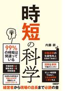時短の科学