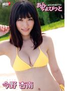 今野杏南「あんちょびっと」(アイドルニッポン)