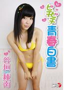 谷垣綾南「ピチピチ青春白書」(アイドルニッポン)