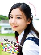 清水富美加「Popping Smile」(アイドルニッポン)