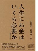 人生にお金はいくら必要か〔増補改訂版〕