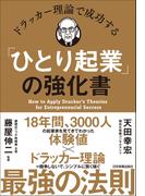 ドラッカー理論で成功する「ひとり起業」の強化書