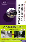 定点写真でめぐる東京と日本の町並み(青春新書INTELLIGENCE)