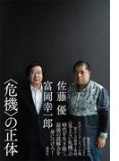 〈危機〉の正体