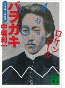バラガキ　土方歳三青春譜(講談社文庫)