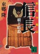 続・架空戦記　信長　覇王暗殺(講談社文庫)