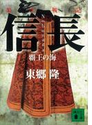 架空戦記　信長　覇王の海(講談社文庫)