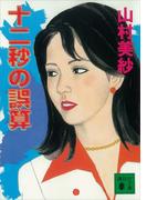 十二秒の誤算(講談社文庫)