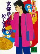 京都清水坂殺人事件(講談社文庫)