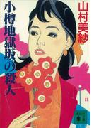 小樽地獄坂の殺人(講談社文庫)