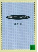 団塊サラリーマンの生き方(講談社文庫)