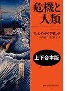 危機と人類（上下合本版）