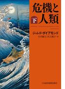 危機と人類（下）