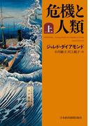 危機と人類（上）