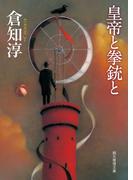 皇帝と拳銃と(創元推理文庫)