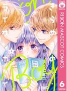 【6-10セット】きらめきのライオンボーイ(りぼんマスコットコミックスDIGITAL)