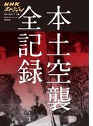 【全1-2セット】戦争の真実シリーズ(角川書店単行本)