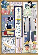 【全1-5セット】果ての星通信(PASH!comics)