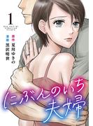 【全1-8セット】にぶんのいち夫婦