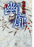 実話怪談 幽廓(竹書房怪談文庫)