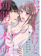 セフレだけど、同期で本命。～抱いて欲しいのはあなただけ…(3)(KATTS-L)