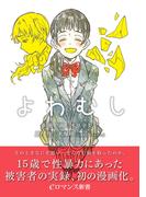 よわむし(eロマンス新書)