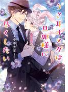 うさ耳オメガは旦那様に尽くしたい(角川ルビー文庫)