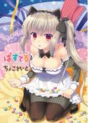 =-七尾奈留画集- ぱすてるちょこれーと