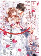 調教系男子　ＬＥＳＳＯＮ２(オパール文庫)