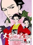 小野双葉単行本未収録作品集　3　大奥の花道(マンガの金字塔)