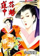 小野双葉単行本未収録作品集　2　花魁道中(マンガの金字塔)
