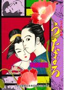 小野双葉単行本未収録作品集　1　うたまろ(マンガの金字塔)