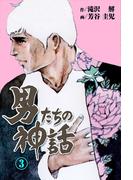 男たちの神話　3(マンガの金字塔)