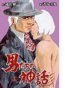 男たちの神話　2(マンガの金字塔)