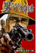 男たちの神話　1(マンガの金字塔)