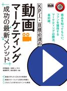 KPI・目標必達の動画マーケティング　成功の最新メソッド