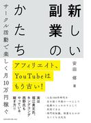 アフィリエイト、YouTubeはもう古い！　サークル活動で楽しく月10万円稼ぐ　新しい副業のかたち