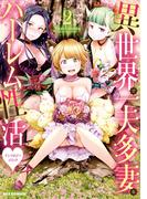 異世界で一夫多妻なハーレム性活アンソロジーコミック（２）(REX COMICS)