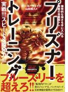 プリズナートレーニング 　実戦!!! スピード＆瞬発力編 爆発的な強さを手に入れる無敵の自重筋トレ