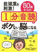 前頭葉を刺激！ 50歳からの1分音読でボケない脳になる