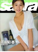 彩香記念日　佐山彩香20 [sabra net e-Book](sabra net)