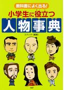 教科書によく出る！ 小学生に役立つ人物事典