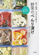 野菜の「べんり漬け」