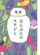 はんぶんのユウジと(文春e-book)