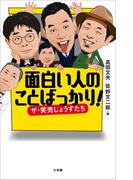 面白い人のことばっかり！